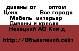 диваны от 2700 оптом › Цена ­ 2 700 - Все города Мебель, интерьер » Диваны и кресла   . Ненецкий АО,Кия д.